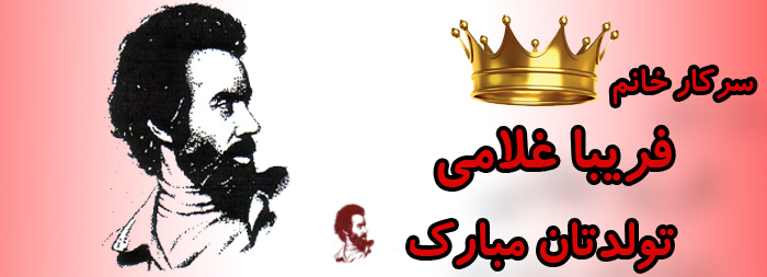 سرکار خانم فریبا غلامی تولدت مبارک سرکار خانم فریبا غلامی تولدت مبارک
